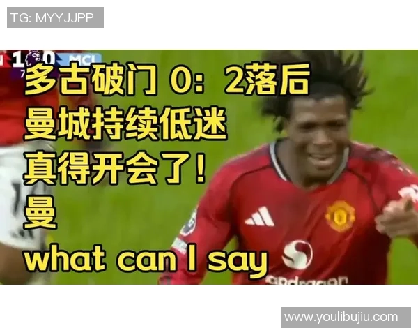 曼城与曼联友谊赛零比零平局意外瞬间引发全场热烈反响集锦回顾